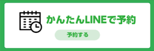 LINE予約ボタン